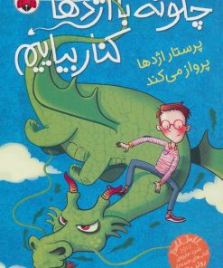 کتاب چگونه با اژدها کنار بیاییم 2 | انتشارات شهر قلم