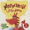 کتاب اژدها کوچولو بداخلاق نباش! | انتشارات فنی ایران نردبان