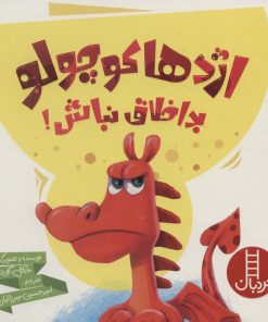 کتاب اژدها کوچولو بداخلاق نباش! | انتشارات فنی ایران نردبان