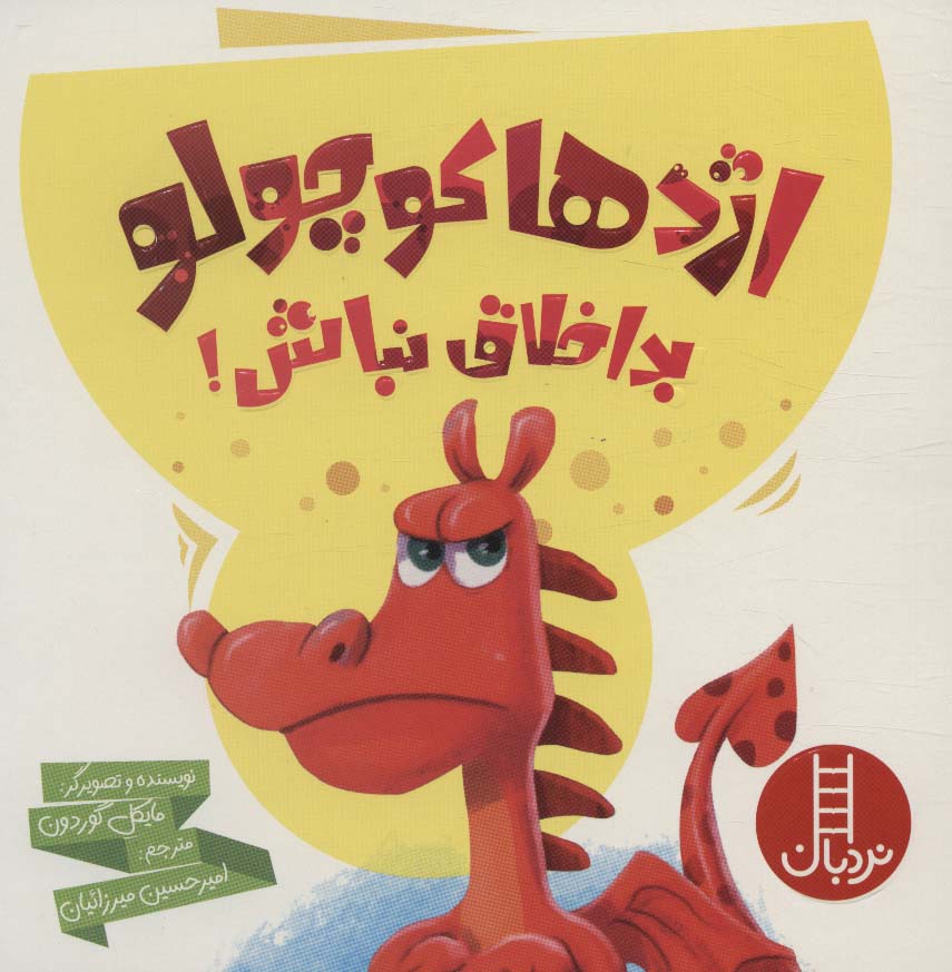 کتاب اژدها کوچولو بداخلاق نباش! | انتشارات فنی ایران نردبان