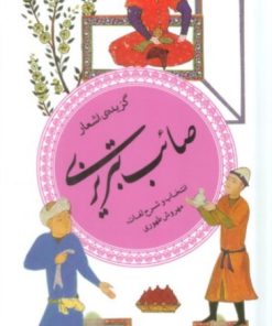 کتاب گزیده ی اشعار صائب تبریزی | انتشارات قدیانی