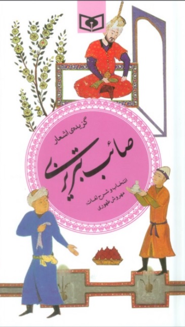 کتاب گزیده ی اشعار صائب تبریزی | انتشارات قدیانی