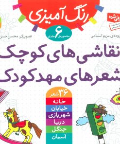 کتاب نقاشی های کوچک، شعرهای مهدکودک | انتشارات قدیانی