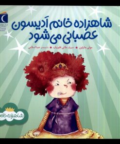 کتاب شاهزاده خانم ادیسون عصبانی می شود | انتشارات محراب قلم