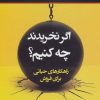 کتاب اگر نخریدند چه کنیم؟ | انتشارات نسل نواندیش