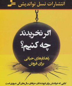 کتاب اگر نخریدند چه کنیم؟ | انتشارات نسل نواندیش