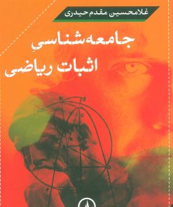 کتاب جامعه شناسی اثبات ریاضی | انتشارات نشر نی