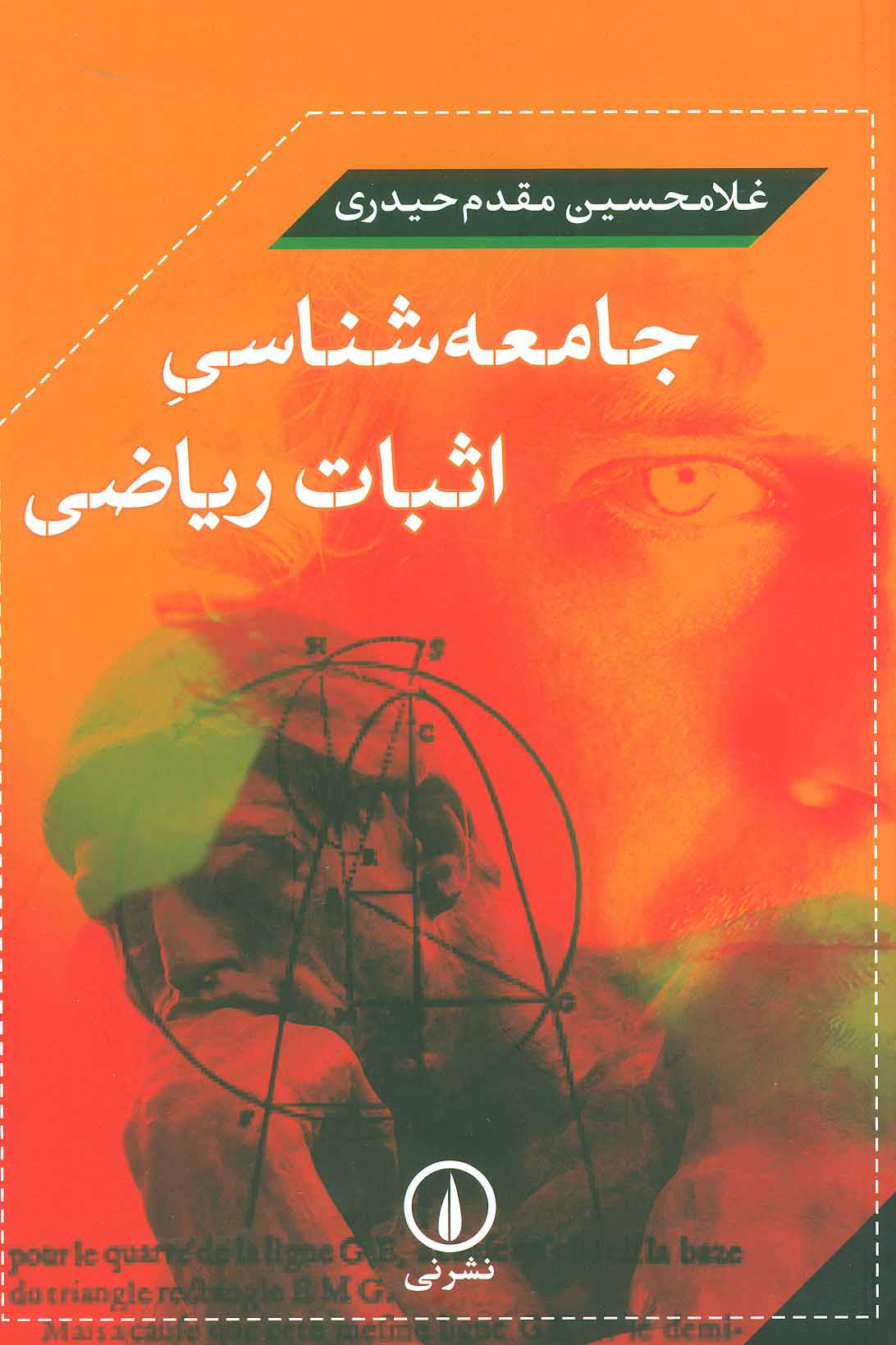 کتاب جامعه شناسی اثبات ریاضی | انتشارات نشر نی