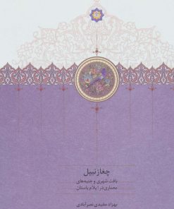 کتاب چغازنبیل | انتشارات سخن