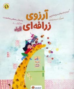 کتاب آرزوی زرافه ای (قند و عسل) | انتشارات مهرسا