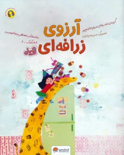 کتاب آرزوی زرافه ای (قند و عسل) | انتشارات مهرسا