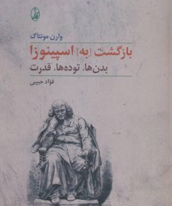 کتاب بازگشت [به] اسپینوزا | انتشارات آگاه