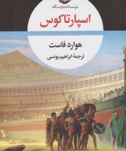 کتاب اسپارتاکوس (شومیز) | انتشارات نگاه