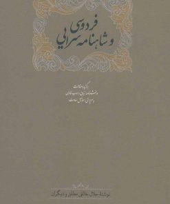 کتاب فردوسی و شاهنامه سرایی | انتشارات سخن
