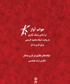 کتاب جواب آواز | انتشارات موسسه فرهنگی و هنری ماهور