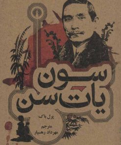 کتاب سون یات سن | انتشارات علمی و فرهنگی
