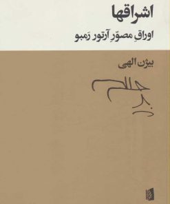 کتاب اشراقها | انتشارات بیدگل