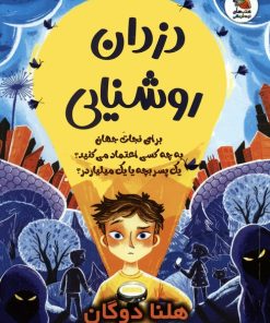 کتاب دزدان روشنایی | انتشارات سایه گستر