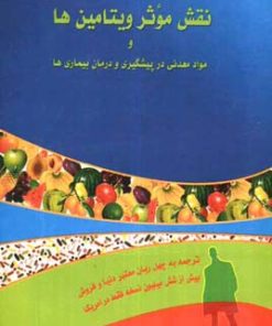 کتاب نقش موثر ویتامین ها | انتشارات نسل نواندیش