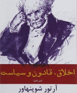 کتاب اخلاق قانون و سیاست | انتشارات افراز