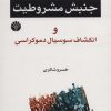 کتاب پیشینه های اقتصادی-اجتماعی جنبش مشروطیت | انتشارات اختران
