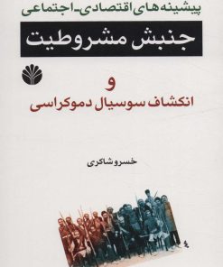 کتاب پیشینه های اقتصادی-اجتماعی جنبش مشروطیت | انتشارات اختران