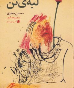 کتاب لبه‌‌ی تن | انتشارات سیب سرخ
