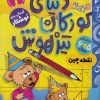 کتاب دنیای کودکان تیزهوش 1 | انتشارات ذکر
