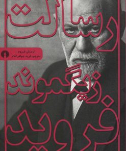 کتاب رسالت زیگموند فروید | انتشارات علمی و فرهنگی