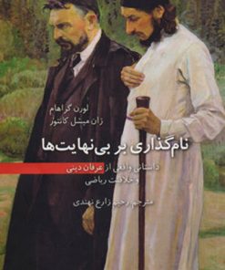 کتاب نام گذاری بر بی نهایت ها | انتشارات فاطمی