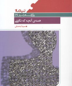 کتاب همه آنچه که نگفتی | انتشارات نیماژ
