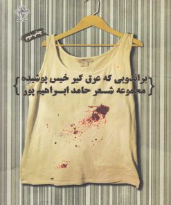 کتاب براندویی که عرق گیر خیس پوشیده | انتشارات فصل پنجم