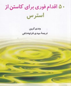 کتاب 50 اقدام فوری برای کاستن از استرس | انتشارات شباهنگ