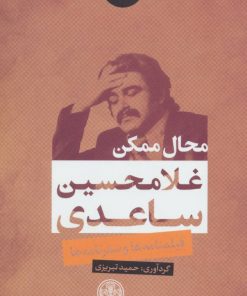 کتاب محال ممکن | انتشارات نشر کتاب پارسه