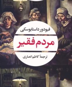 کتاب مردم فقیر | انتشارات نگاه