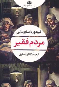 کتاب مردم فقیر | انتشارات نگاه