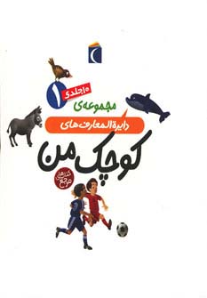 کتاب مجموعه دایره المعارف های کوچک من 1 | انتشارات محراب قلم