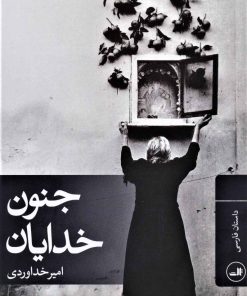 کتاب جنون خدایان | انتشارات نشر ثالث