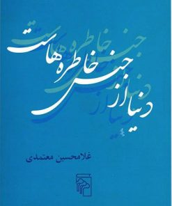 کتاب دنیا از جنس خاطره هاست | انتشارات مرکز