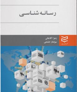کتاب رسانه شناسی | انتشارات ادیبان روز