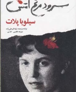 کتاب سرود مرغ آتش | انتشارات گل آذین