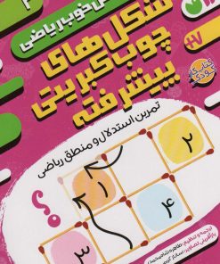 کتاب شکل های چوب کبریتی پیشرفته:تمرین استدلال و منطق ریاضی | انتشارات ذکر