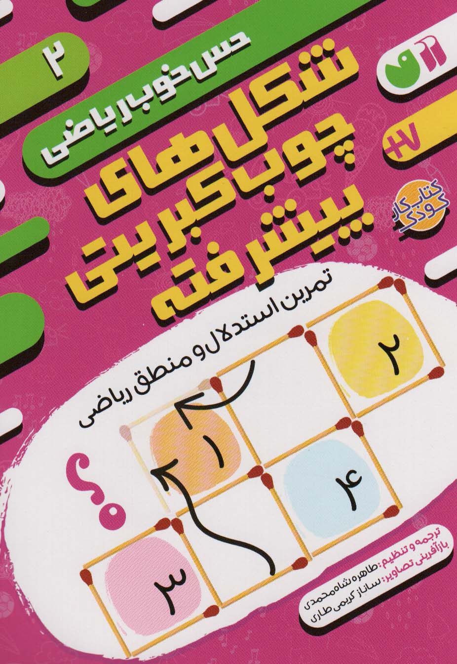 کتاب شکل های چوب کبریتی پیشرفته:تمرین استدلال و منطق ریاضی | انتشارات ذکر