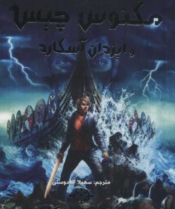 کتاب مگنوس چیس و ایزدان آسگارد 3 | انتشارات سایه گستر