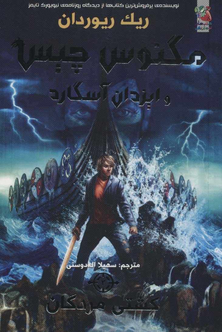 کتاب مگنوس چیس و ایزدان آسگارد 3 | انتشارات سایه گستر