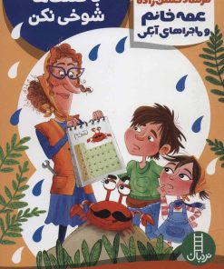 کتاب با کتلت ها شوخی نکن | انتشارات فنی ایران نردبان