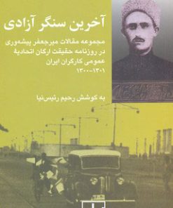 کتاب آخرین سنگر آزادی | انتشارات شیرازه