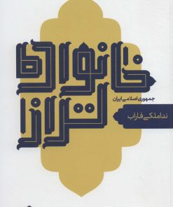 کتاب خانواده تر از جمهوری اسلامی ایران | انتشارات سروش