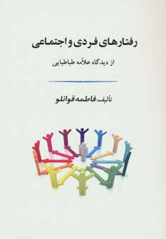 کتاب رفتارهای فردی و اجتماعی | انتشارات جامی مصدق