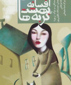 کتاب افسانه بهشت گربه ها | انتشارات سروش